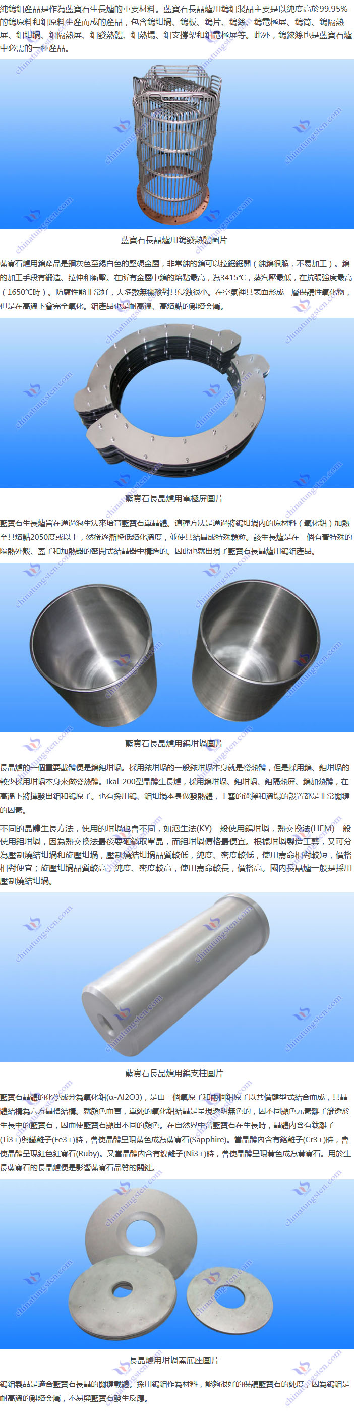 藍寶石長晶爐用鎢鉬製品圖片