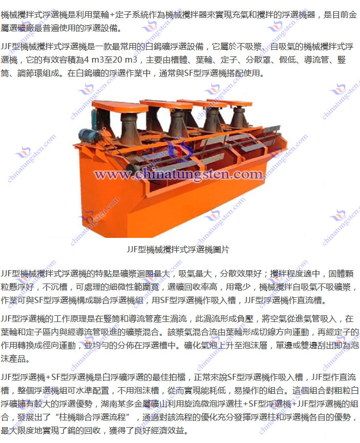 白鎢礦浮選設(shè)備--JJF型機械攪拌式浮選機圖片