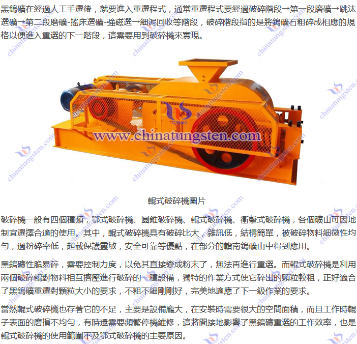 黑鎢礦重選-輥式破碎機圖片