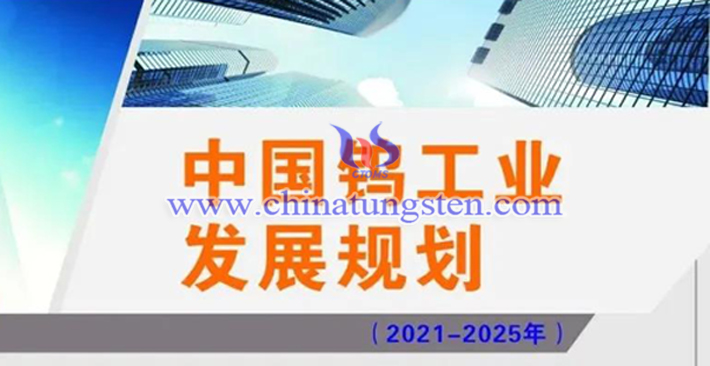 2021年度鎢行業(yè)大事記圖片