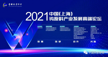 關于召開中國鎢工業(yè)裝備産業(yè)論壇的預通知圖片