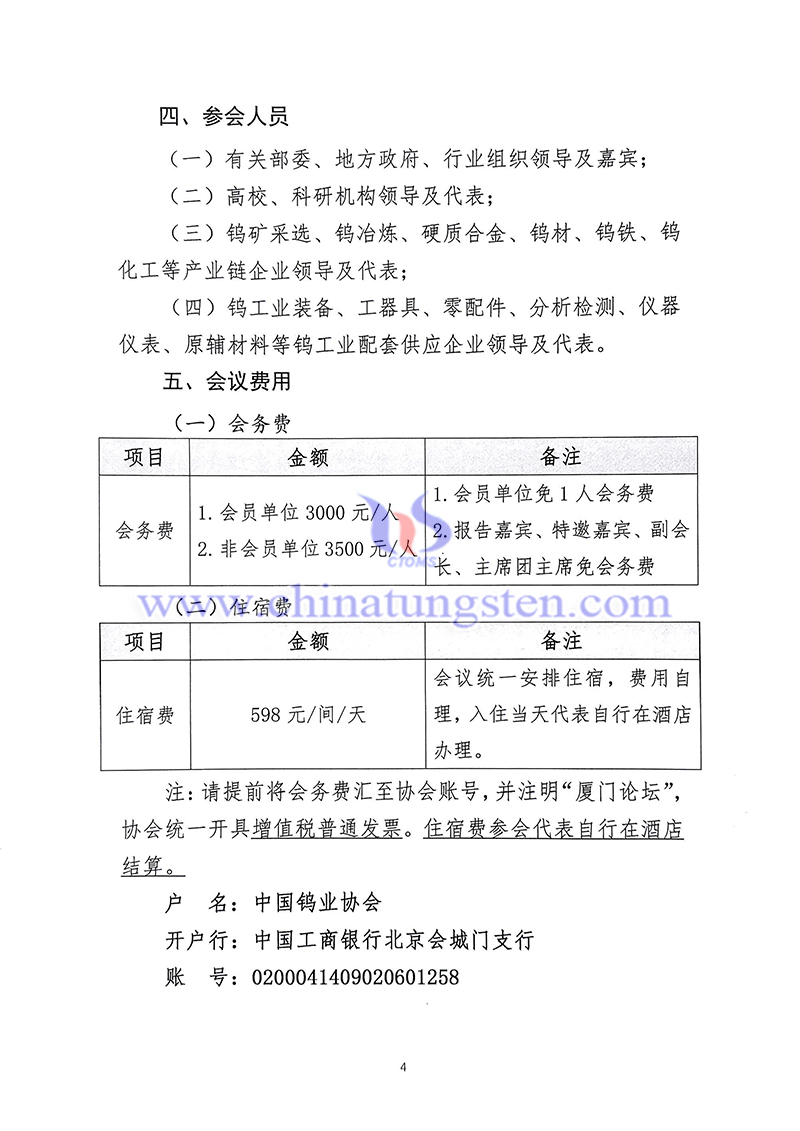 關(guān)於召開“中國鎢工業(yè)裝備論壇”的通知