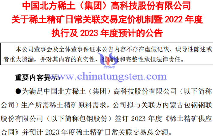 2023年北方稀土與包鋼股份交易稀土精礦公告