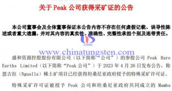 Peak公司Ngualla稀土礦項目獲得采礦證公告