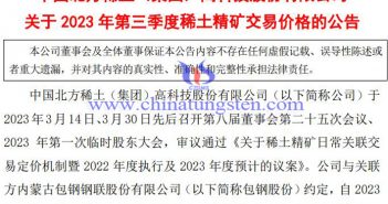 北方稀土2023年第三季度稀土精礦交易價(jià)格公告