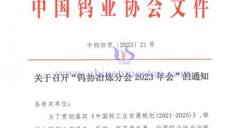 關(guān)於召開“鎢協(xié)冶煉分會(huì)2023年會(huì)”的通知