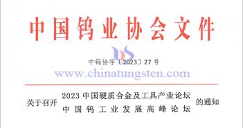 關(guān)於召開2023中國硬質(zhì)合金及工具產(chǎn)業(yè)論壇＆中國鎢工業(yè)發(fā)展高峰論壇的通知