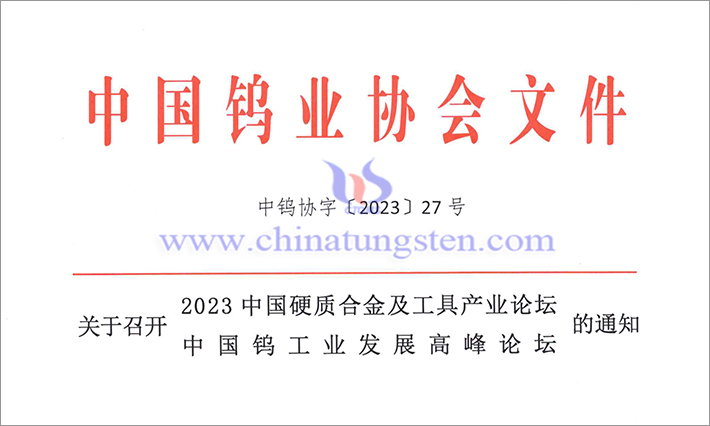 關(guān)於召開2023中國硬質(zhì)合金及工具產(chǎn)業(yè)論壇＆中國鎢工業(yè)發(fā)展高峰論壇的通知