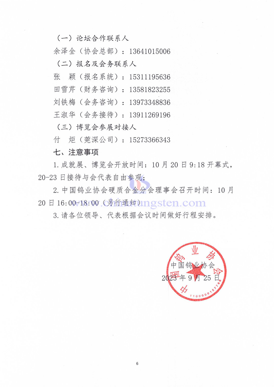 關(guān)於召開2023中國硬質(zhì)合金及工具產(chǎn)業(yè)論壇＆中國鎢工業(yè)發(fā)展高峰論壇的通知