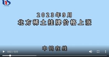 2023年9月北方稀土掛牌價(jià)格