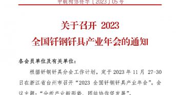 2023全國(guó)釺鋼釺具產(chǎn)業(yè)年會(huì)將在11月底召開