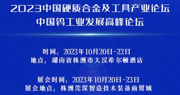 2023中國硬質(zhì)合金及工具產(chǎn)業(yè)論壇將於10月20-22日在湖南株洲召開