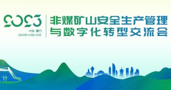 2023年非煤礦山安全生產(chǎn)管理與數(shù)位化轉(zhuǎn)型交流會(huì)