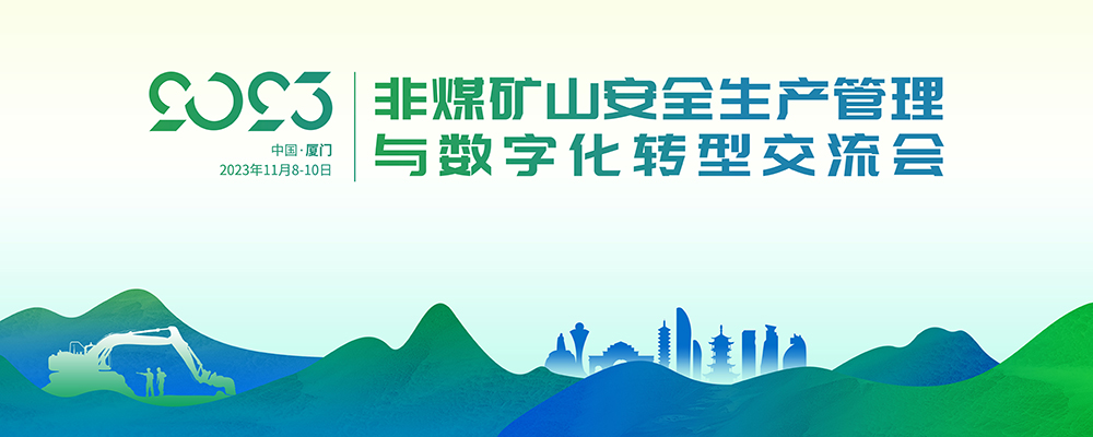 2023年非煤礦山安全生產(chǎn)管理與數(shù)位化轉(zhuǎn)型交流會