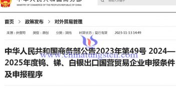 關(guān)于2024-2025年鎢銻等稀有金屬出口申報條件通知圖片