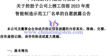 中鎢高新子公司上榜2023年度智能製造示範(fàn)工廠名單公告