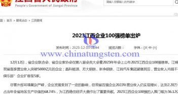 關(guān)于2023年江西企業(yè)100強榜單通知