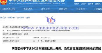 關(guān)于2023年第三批稀土開采冶煉分離總量控制指標圖片