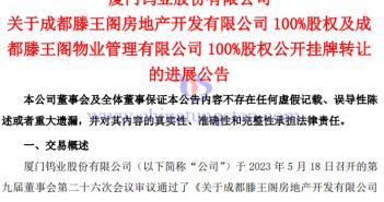 廈門鎢業(yè)轉讓成都滕王閣與廈滕物業(yè)的進展公告