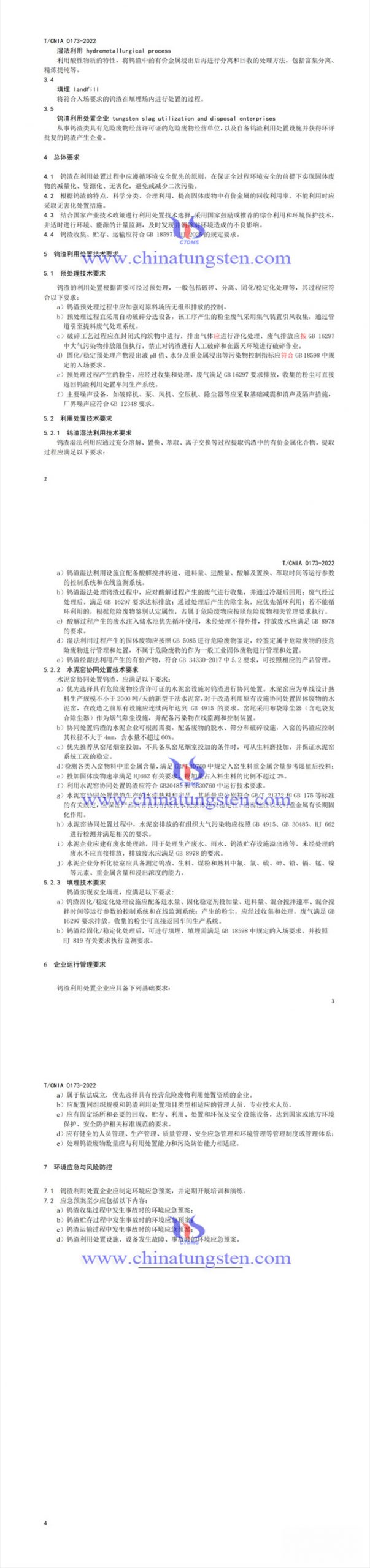 鎢渣利用處置技術(shù)規(guī)範(fàn)圖片