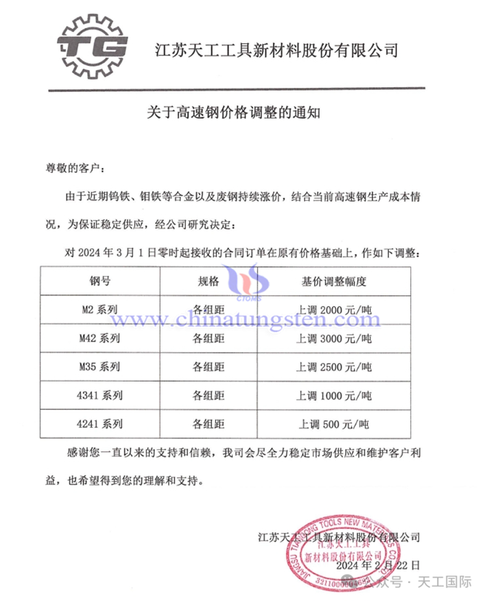 江蘇天工工具新材料股份有限公司上調(diào)高速鋼價(jià)格