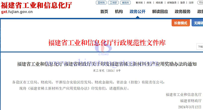 福建省稀土新材料生產(chǎn)應(yīng)用獎勵辦法公告