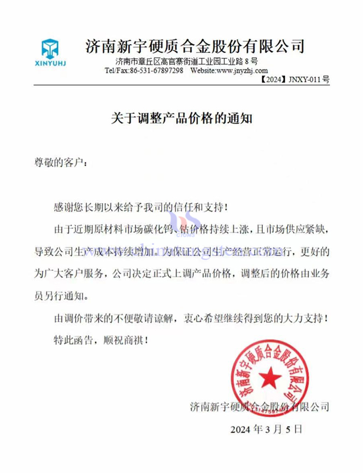 濟南新宇硬質(zhì)合金股份有限公司漲價通知函