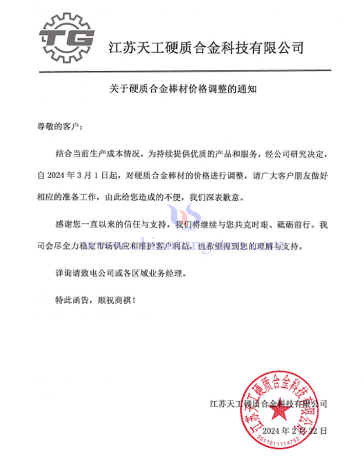 江蘇天工硬質(zhì)合金科技有限公司漲價通知函