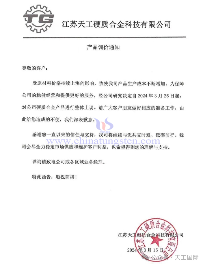 江蘇天工硬質(zhì)合金科技有限公司漲價通知函