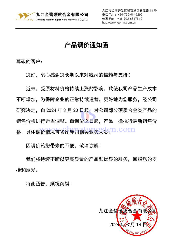 九江金鷺硬質(zhì)合金有限公司漲價通知函