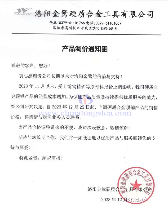 洛陽金鷺硬質(zhì)合金工具有限公司漲價通知函