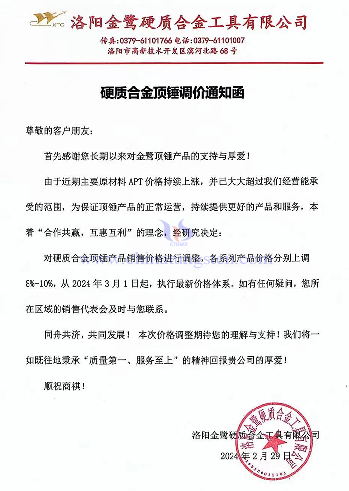 洛陽金鷺硬質(zhì)合金工具有限公司漲價通知函