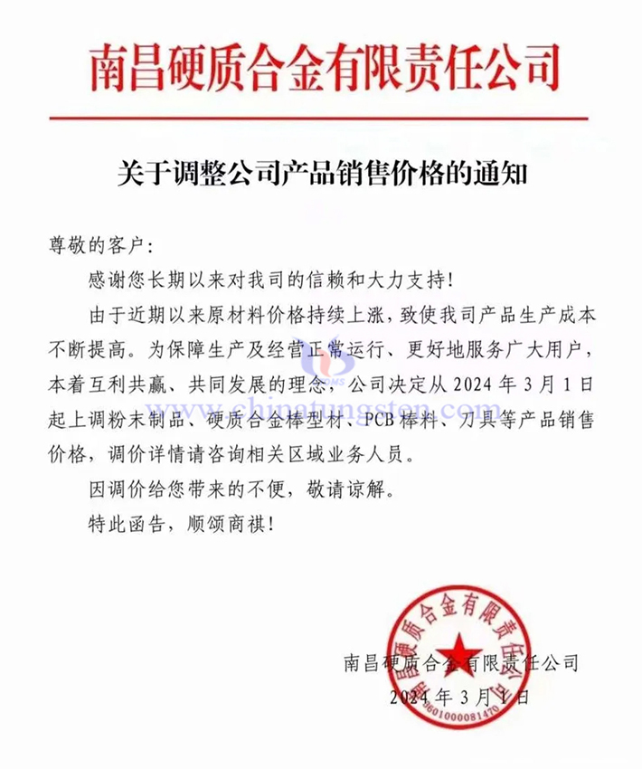 南昌硬質(zhì)合金有限責(zé)任公司漲價通知函