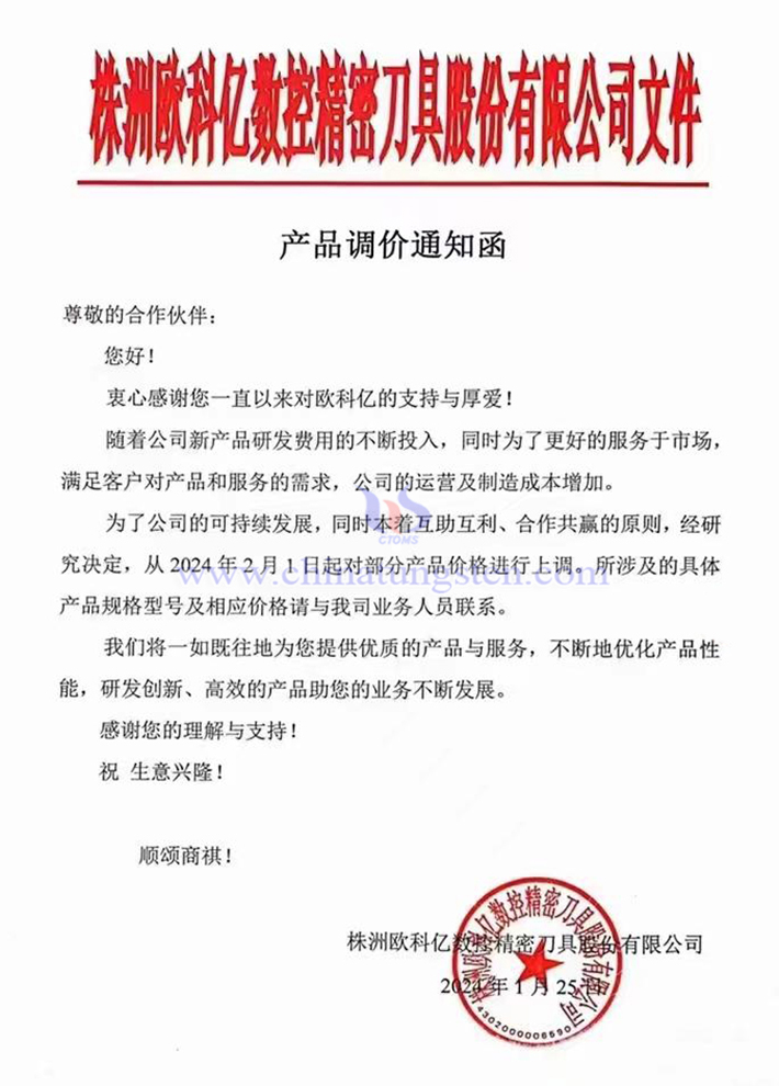 株洲歐科億數(shù)控精密刀具股份有限公司漲價通知函