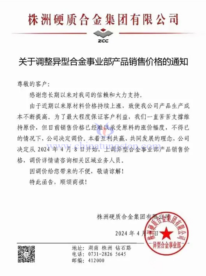 株洲硬質(zhì)合金集團有限公司漲價通知函