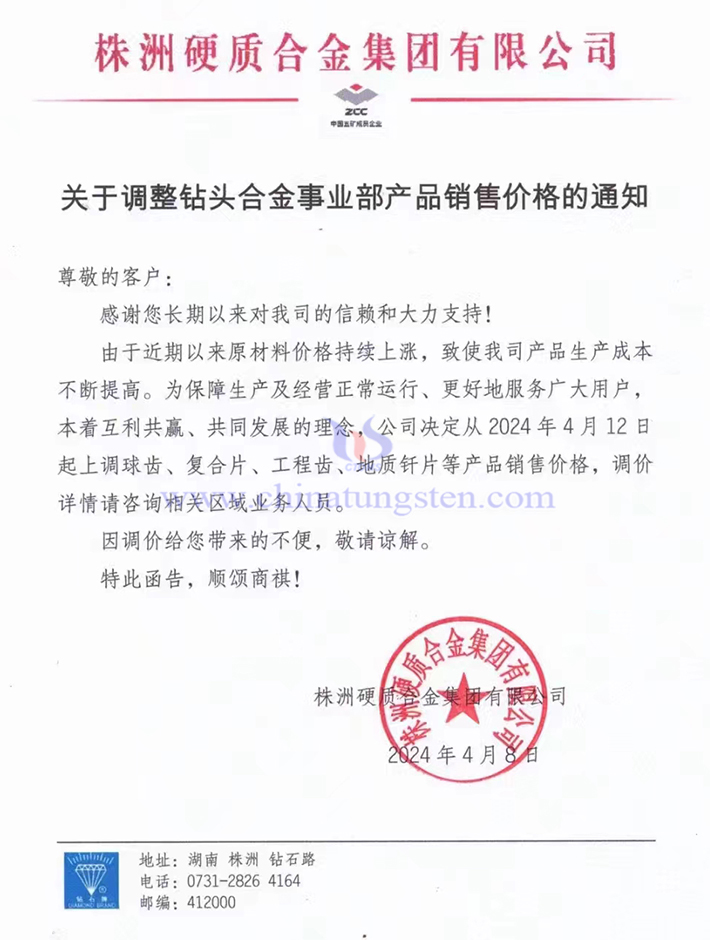 株洲硬質(zhì)合金集團有限公司漲價通知函