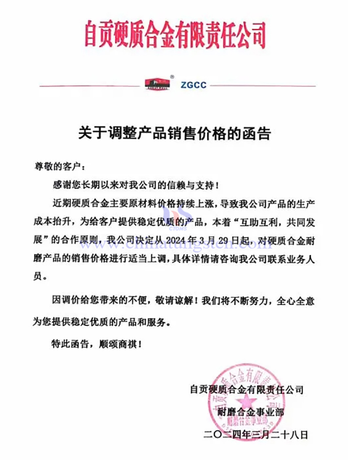 自貢硬質(zhì)合金有限責(zé)任公司漲價通知函