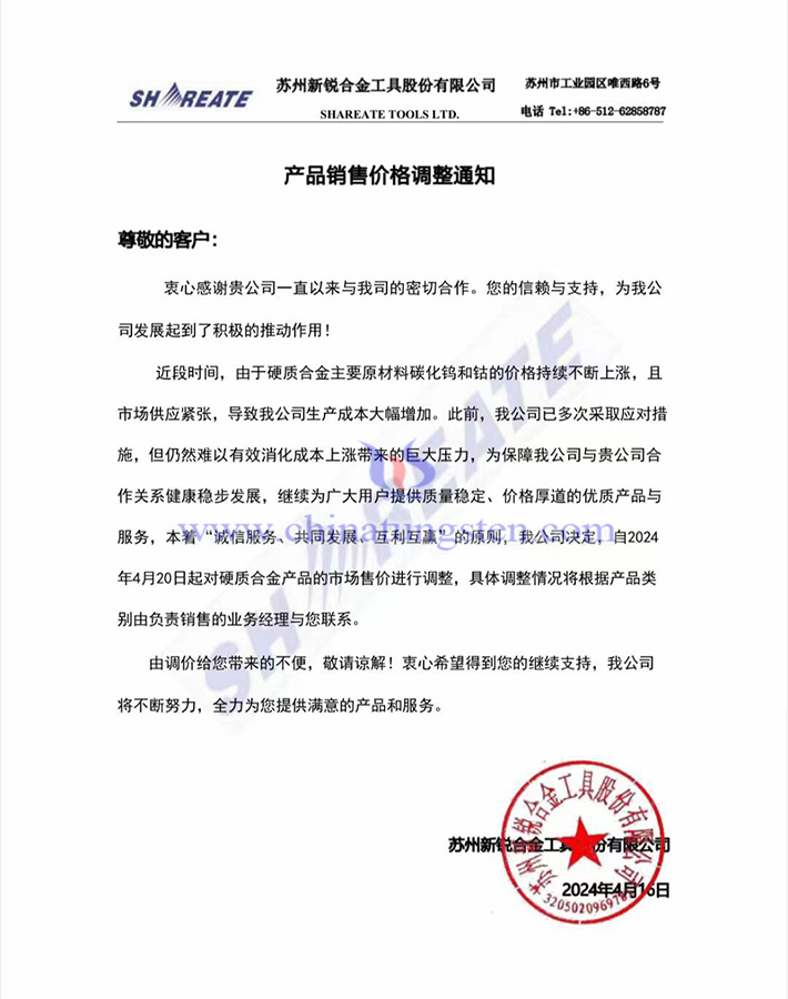 蘇州新銳合金工具股份有限公司漲價函