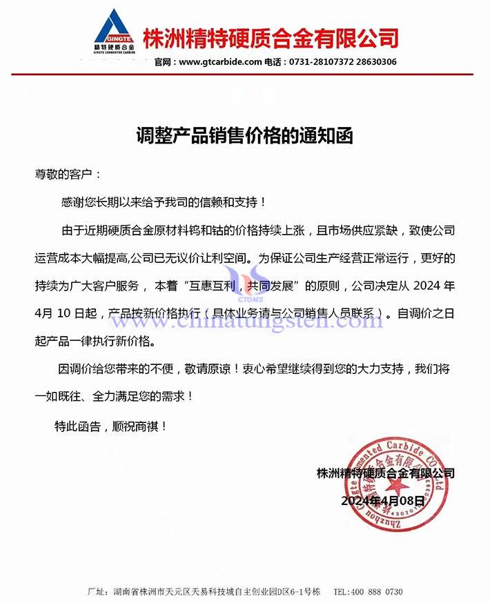 株洲精特硬質(zhì)合金有限公司漲價函