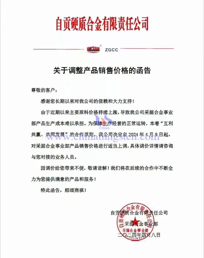 自貢硬質(zhì)合金有限責(zé)任公司漲價函