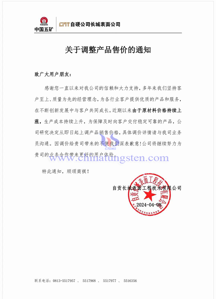 自貢長城表面工程技術(shù)有限公司漲價函