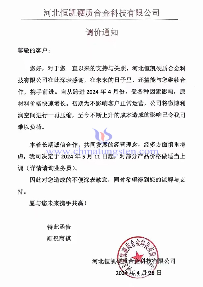 河北恒凱硬質(zhì)合金科技有限公司漲價函