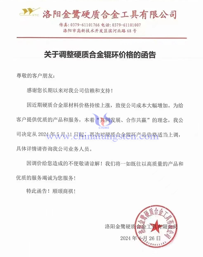 洛陽金鷺硬質(zhì)合金工具有限公司漲價函