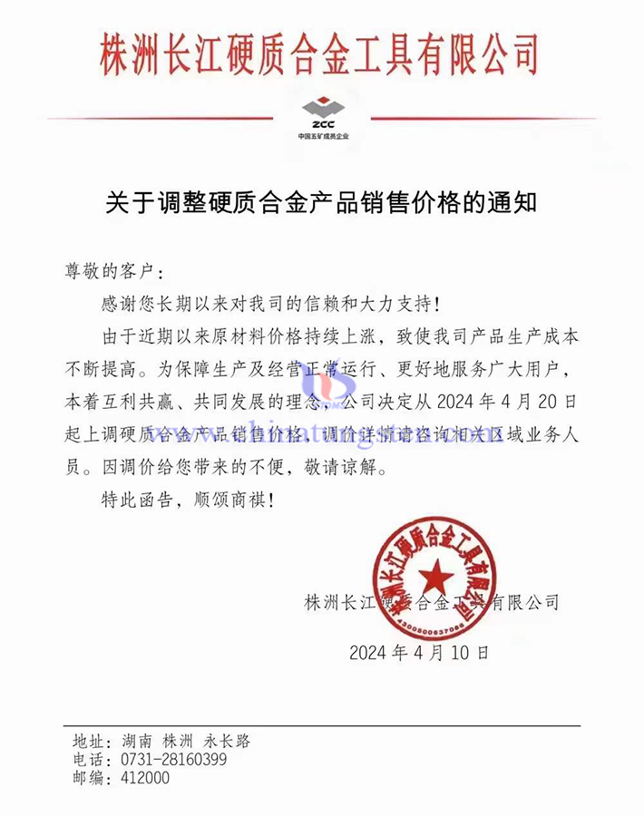 株洲長江硬質(zhì)合金工具有限公司漲價函