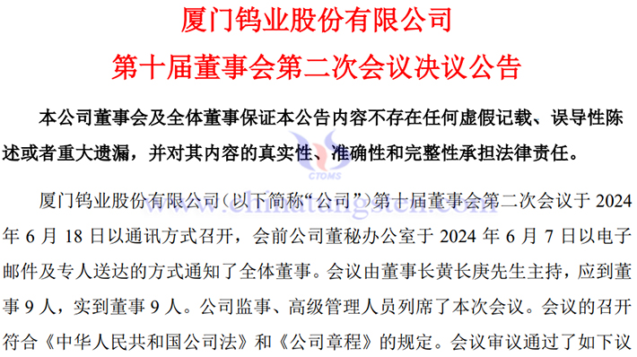 廈門鎢業(yè)同意調整氧化鉬生產線專案公告圖片