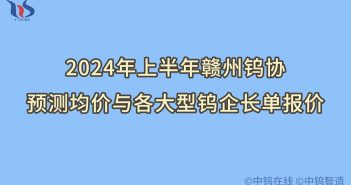 2024年上半年贛州鎢協(xié)預測均價走勢如何