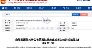 自然資源部第五批已廢止或者失效的規(guī)範性文件公告