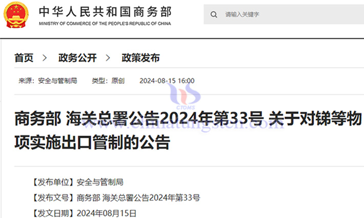 中國(guó)對(duì)銻等物項(xiàng)實(shí)施出口管制公告圖片