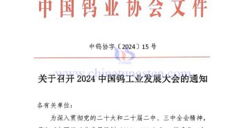 關(guān)於召開2024中國鎢工業(yè)發(fā)展大會(huì)的通知