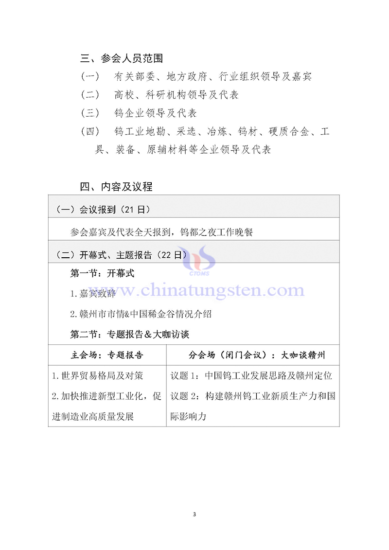 關(guān)於召開2024中國鎢工業(yè)發(fā)展大會的通知